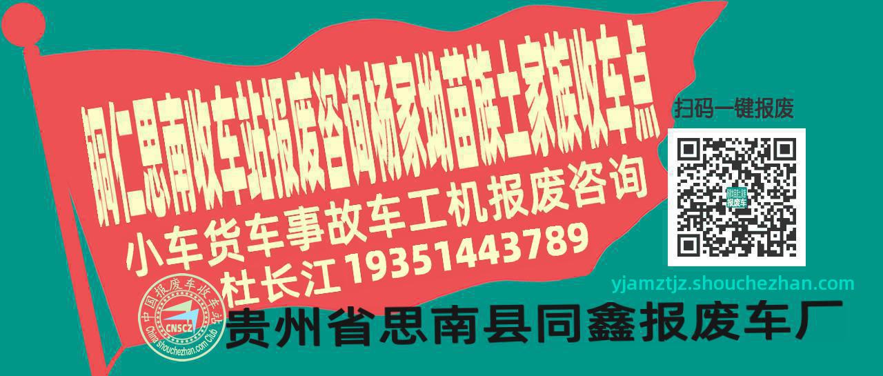 铜仁思南报废车收车站杨家坳苗族土家族收车点